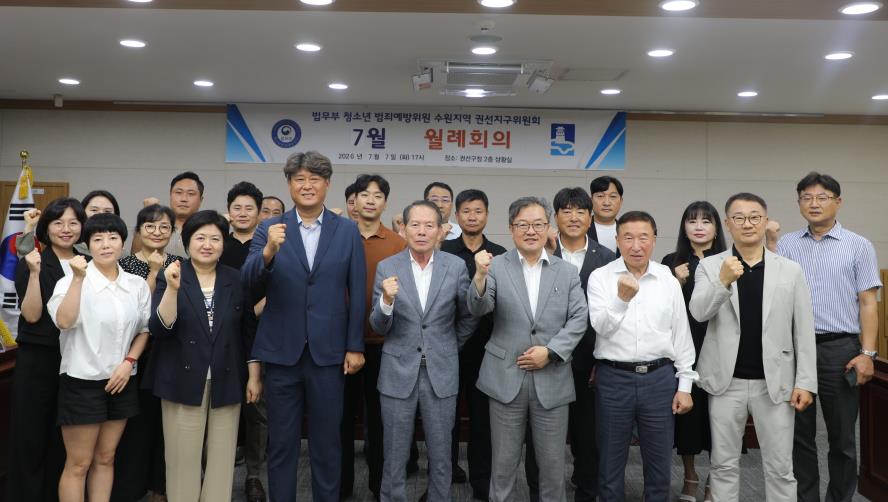 2026. 7. 7.(화) 청소년 범죄예방위원 권선지구위원회 월례회의 1번 이미지